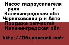 Насос гидроусилителя руля Audi 100. 2.3., 89г - Калининградская обл., Черняховский р-н Авто » Продажа запчастей   . Калининградская обл.